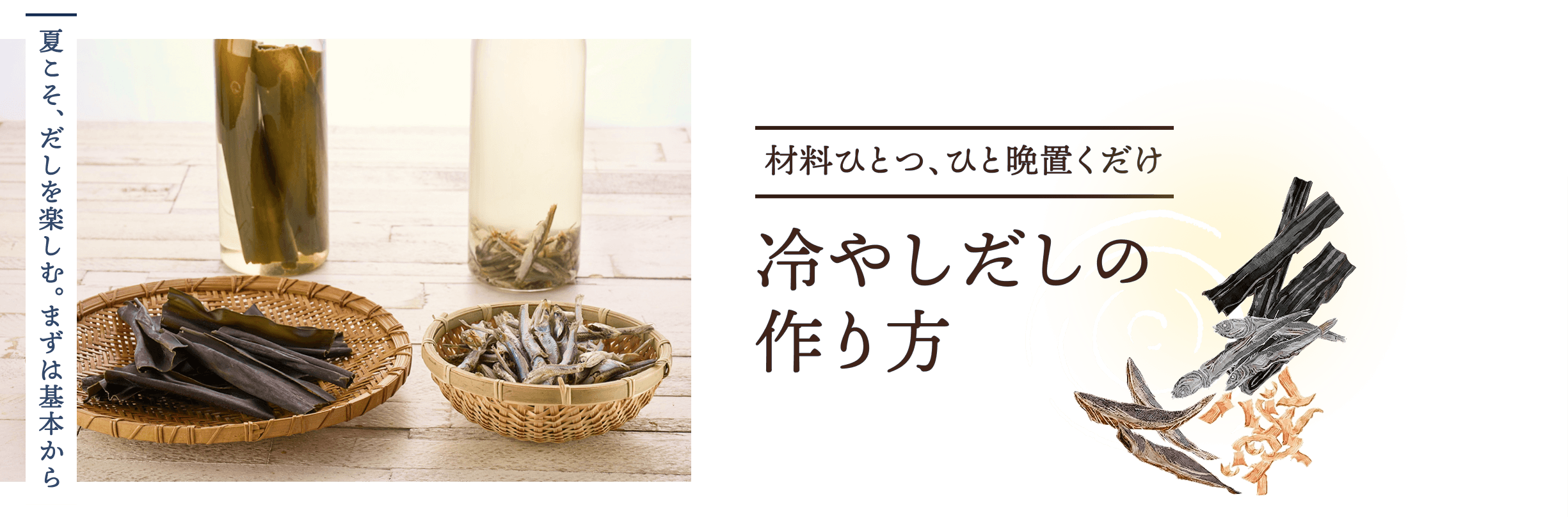 冷やしだしの作り方