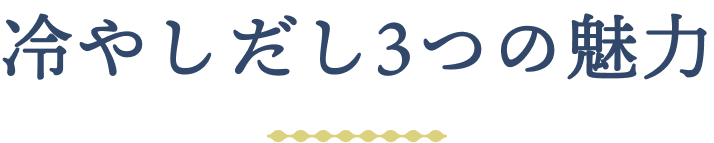 冷やしだしの3つの魅力