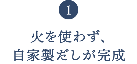火を使わず、自家製だしが完成