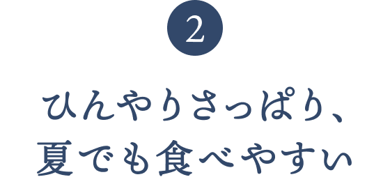 ひんやりさっぱり夏でも食べやすい