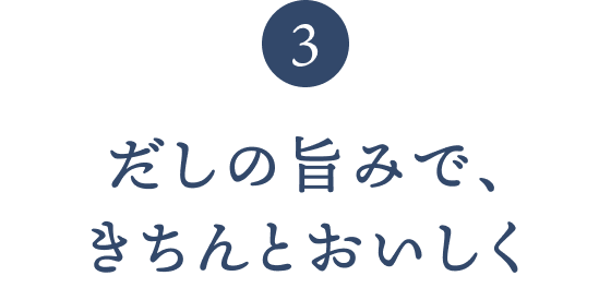 だしの旨みで、きちんとおいしく