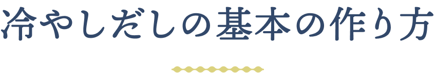 冷やしだしの基本の作り方