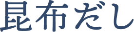 昆布だし