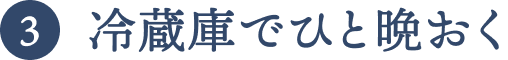 冷蔵庫でひと晩おく