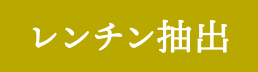 レンチン抽出