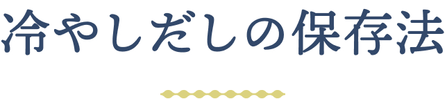 冷やしだしの保存法