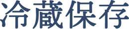 冷蔵保存