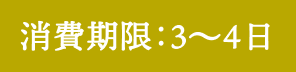 消費期限：3〜4日