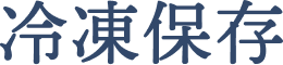 冷凍保存
