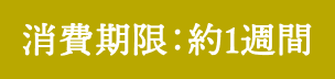 消費期限：約1週間