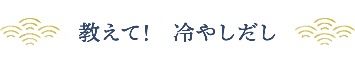 教えて！冷やしだし