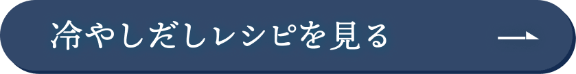 冷やしだしレシピを見る