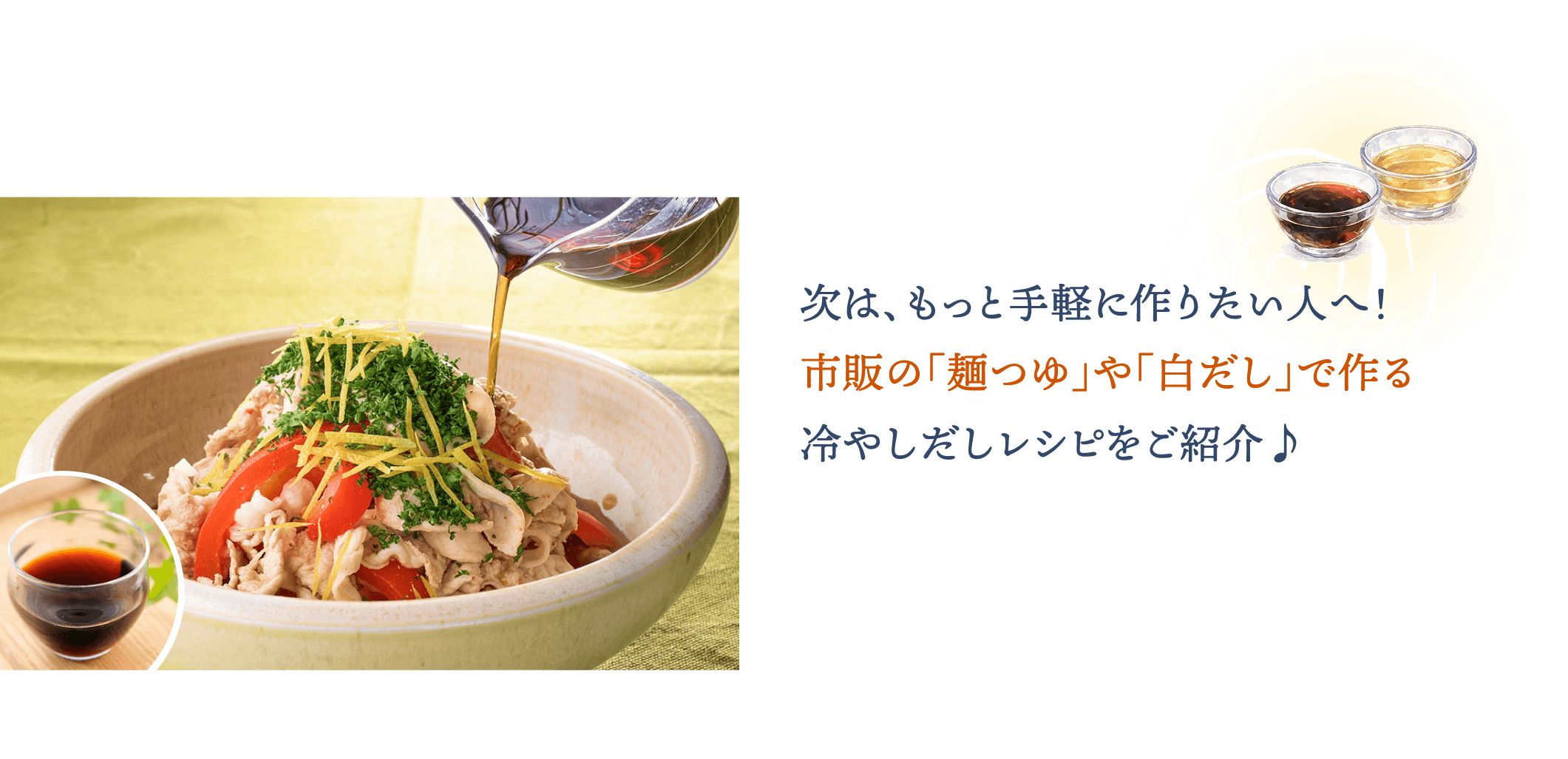 市販の「麺つゆ」や「白だし」で作る冷やしだしレシピをご紹介♪