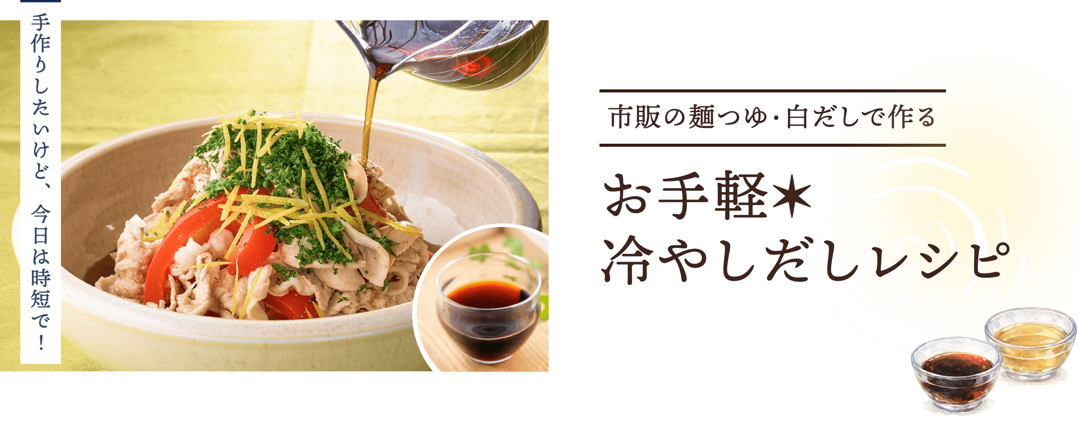 お手軽冷やしだしレシピ