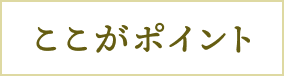 ここがポイント