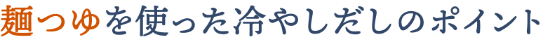 麺つゆを使った冷やしだしのポイント