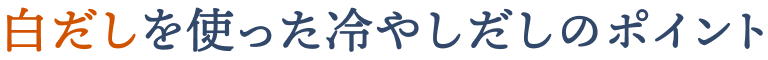 白だしを使った冷やしだしのポイント