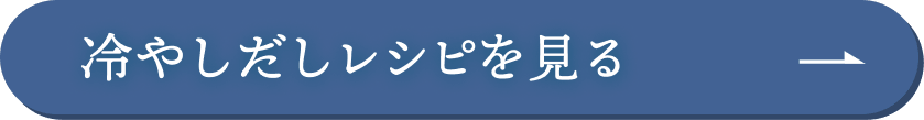 冷やしだしレシピを見る