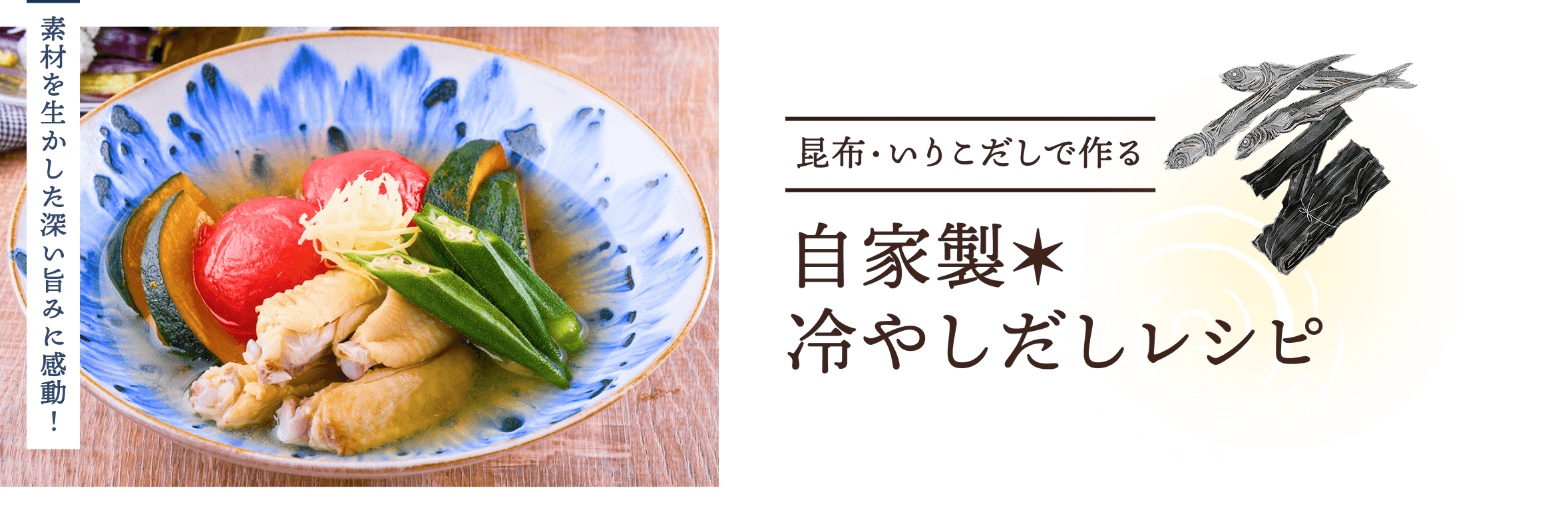 自家製冷やしだしレシピ