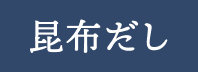 こんぶだし