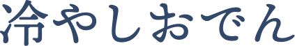 冷やしおでん