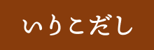 いりこだし