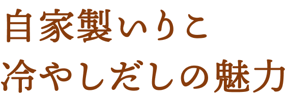 自家製いりこ冷やしだしの魅力