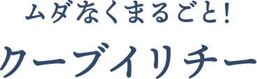 ムダなくまるごと！クーブイリチー