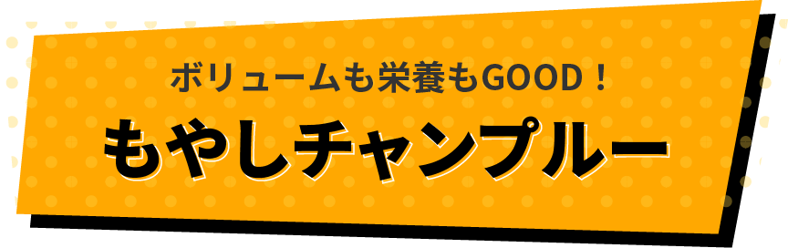 ボリュームも栄養もGOOD！もやしチャンプルー