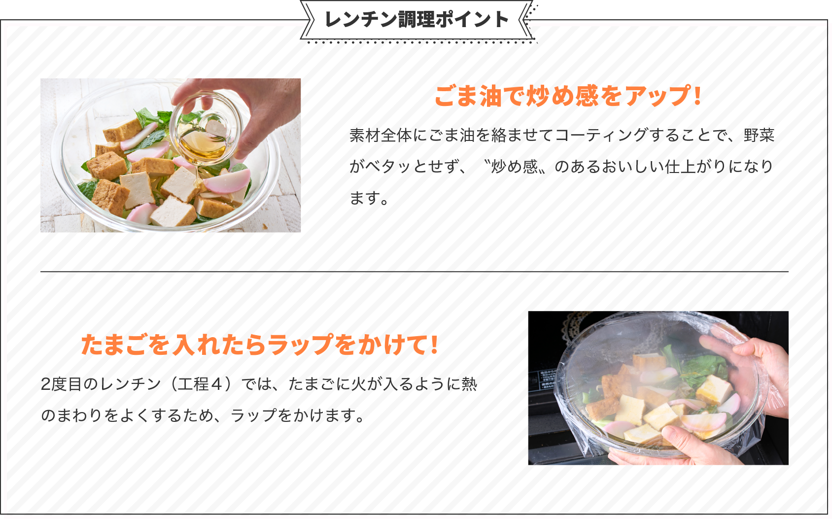 レンチン調理ポイント。ごま油で炒め感をアップ!たまごを入れたらラップをかけて!