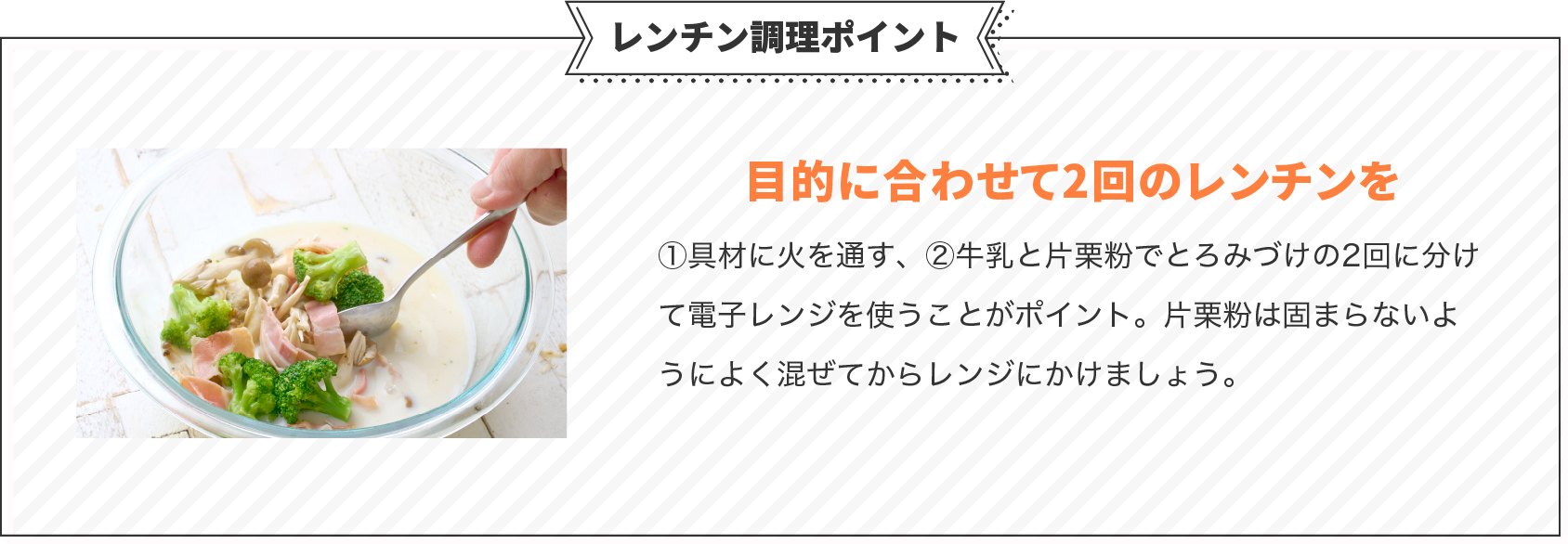 レンチン調理ポイント。目的に合わせて2回のレンチンを。