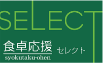 食卓応援セレクト