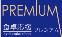 食卓応援プレミアム