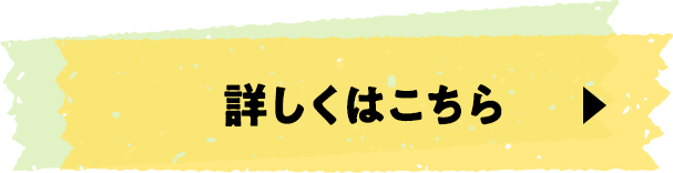詳しくはこちら