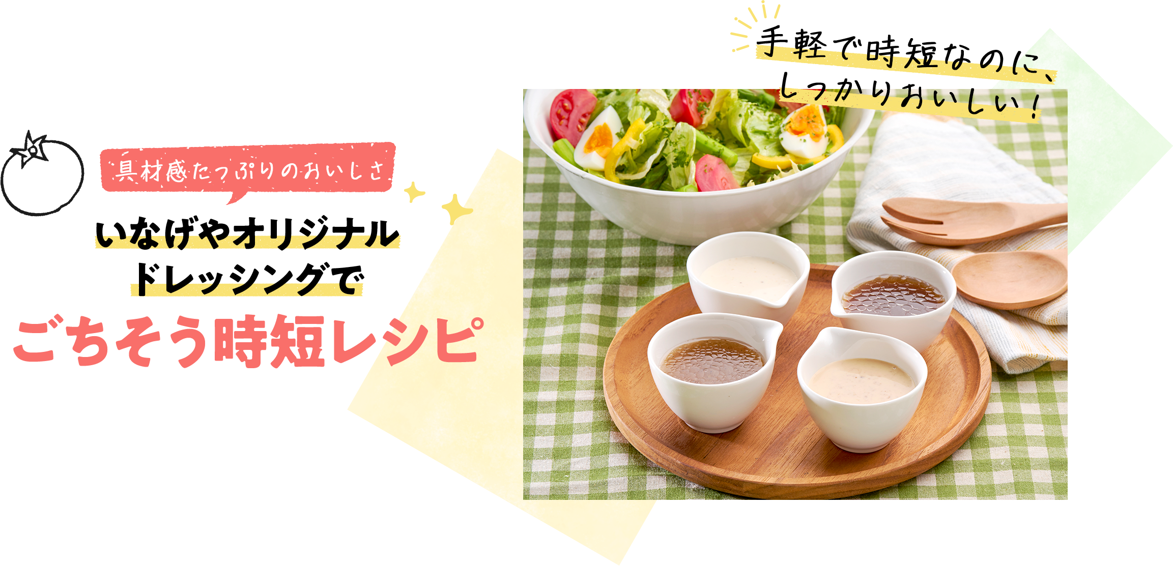いなげやオリジナルドレッシングでごちそう時短レシピ
