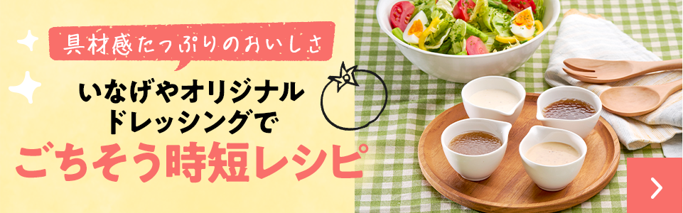 いなげやオリジナルドレッシングでごちそう時短レシピ