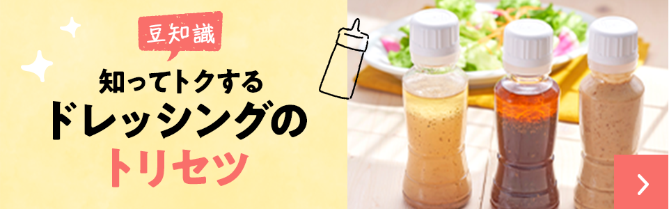 知ってトクするドレッシングのトリセツ