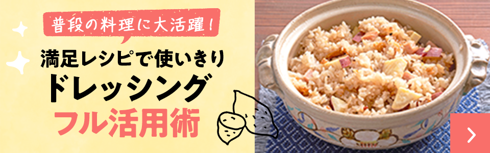 満足レシピで使い切りドレッシングフル活用術