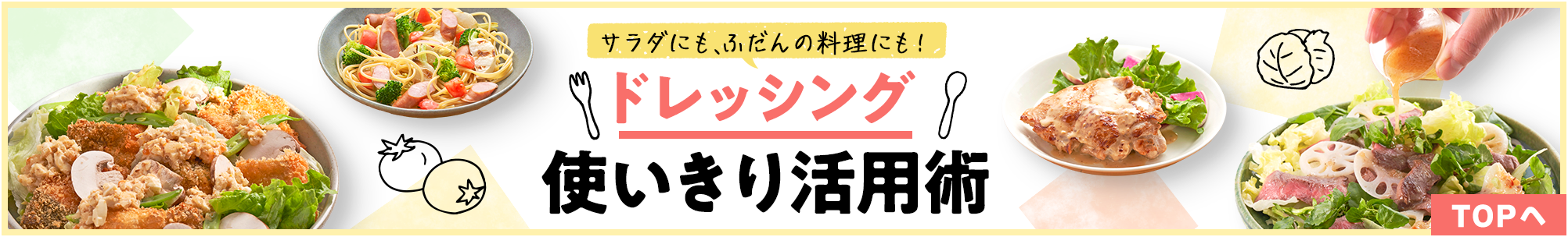 ドレッシング使い切り活用術