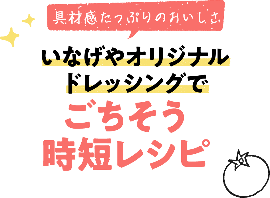 いなげやオリジナルドレッシングでごちそう時短レシピ