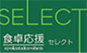 食卓応援セレクト