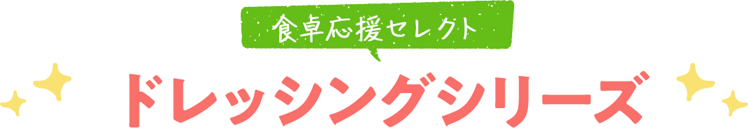 食卓応援セレクトドレッシングシリーズ