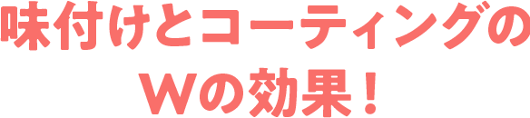 味付けとコーディングのWの効果！
