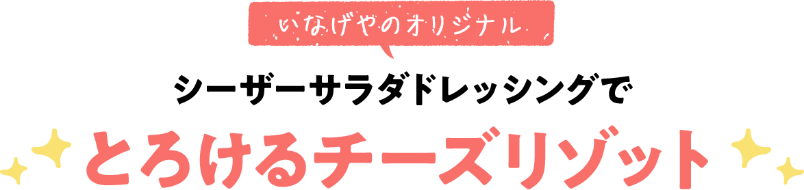 シーザーサラダドレッシングでとろけるチーズリゾット