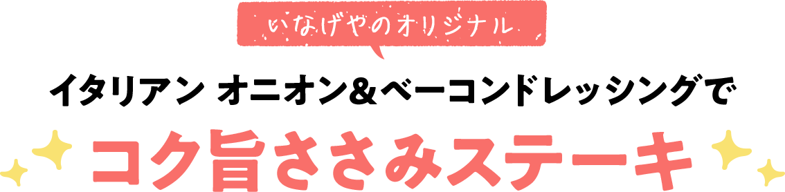 イタリアン オニオン&ベーコンドレッシングでこく旨ささみステーキ