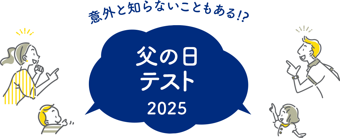 意外と知らないこともある!?　家族共通テスト2024