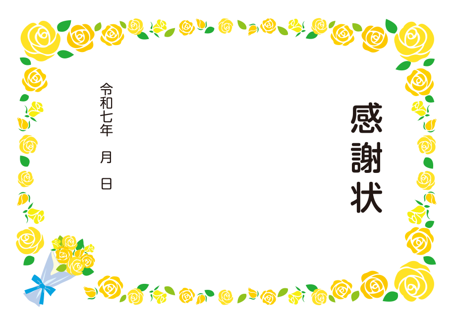 感謝状