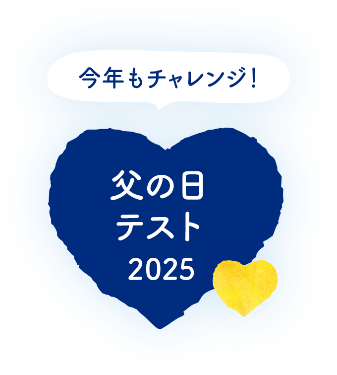 今年もチャレンジ！　家族共通テスト2022