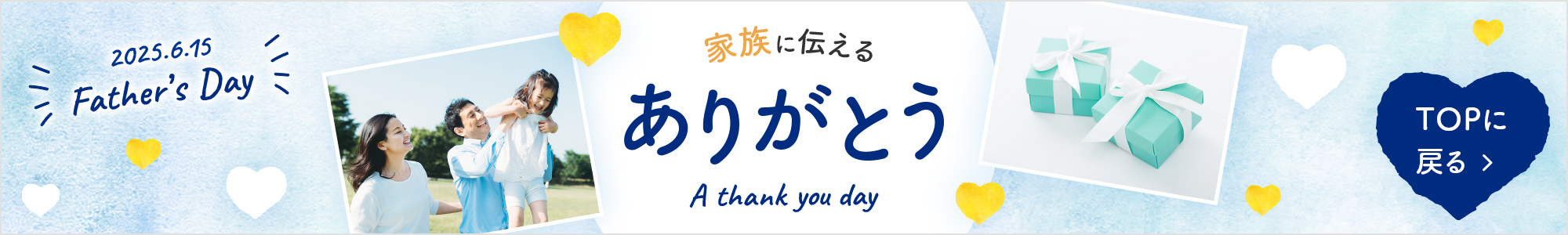 家族に伝えるありがとう