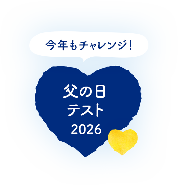 今年もチャレンジ！　父の日テスト2026